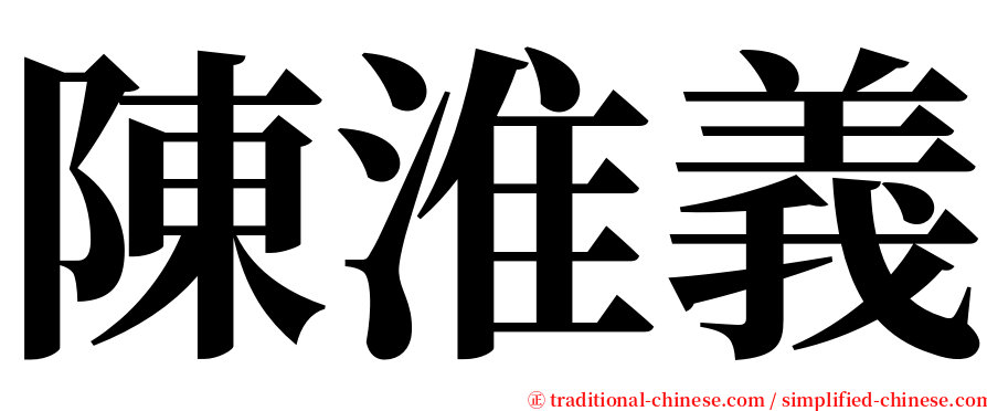 陳淮義 serif font