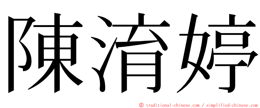 陳淯婷 ming font