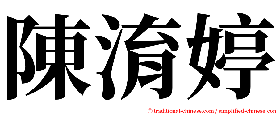 陳淯婷 serif font