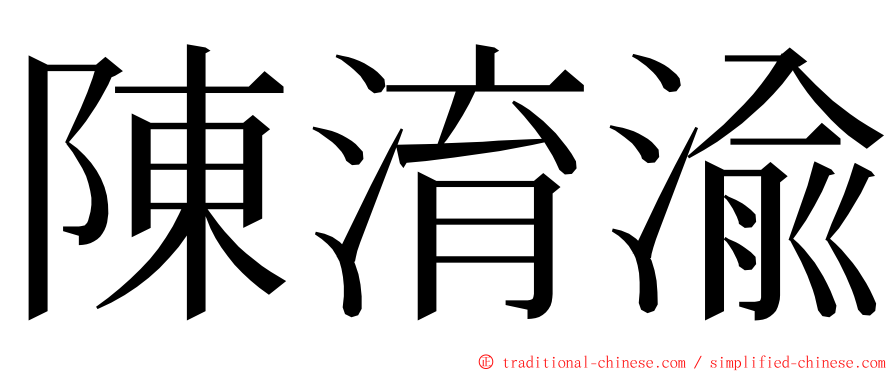 陳淯渝 ming font