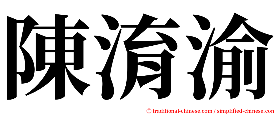 陳淯渝 serif font