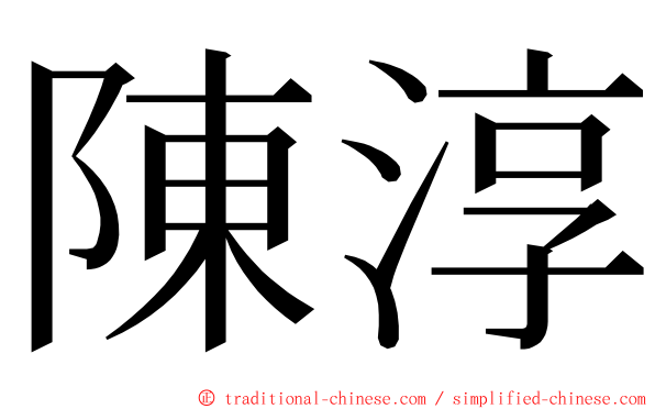 陳淳 ming font