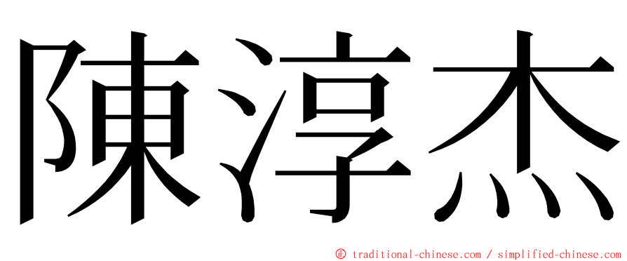 陳淳杰 ming font