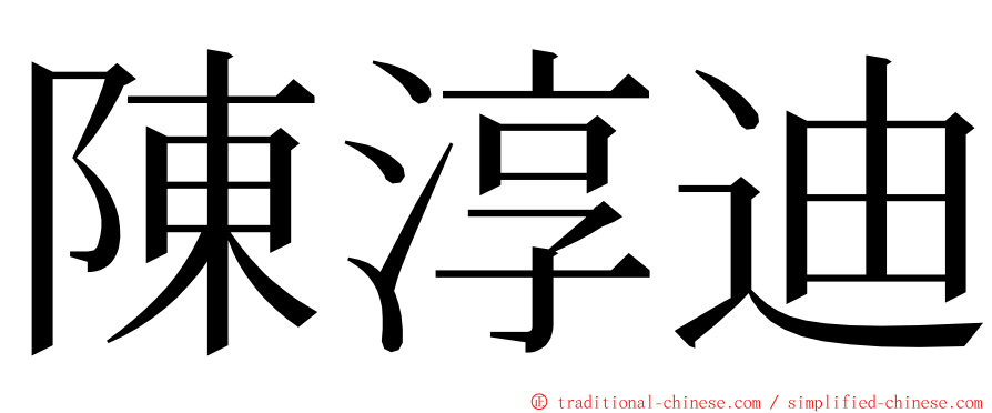 陳淳迪 ming font