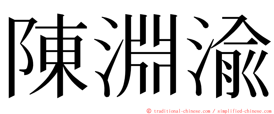 陳淵渝 ming font