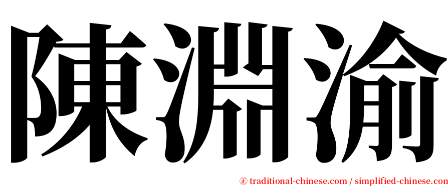 陳淵渝 serif font