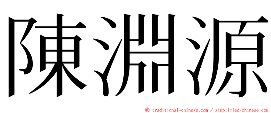 陳淵源 ming font