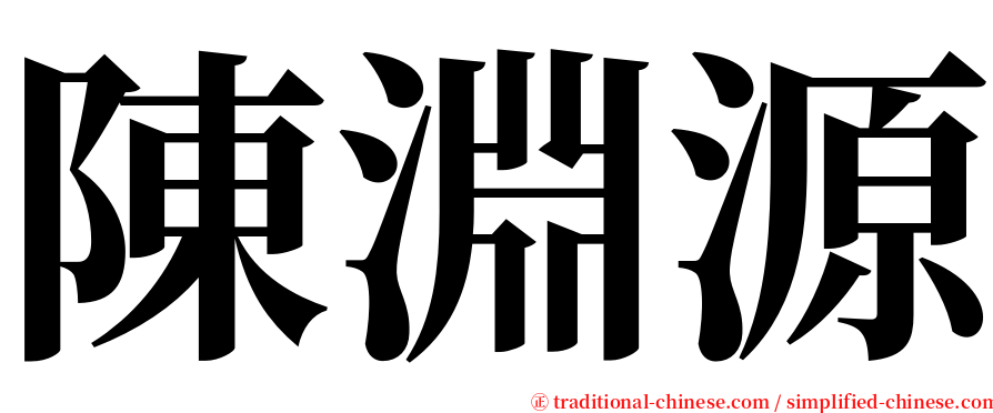 陳淵源 serif font