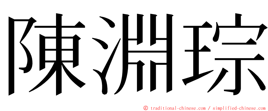 陳淵琮 ming font