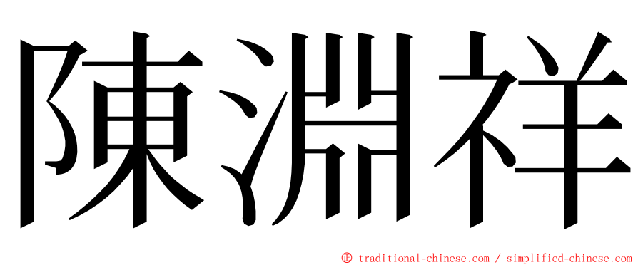 陳淵祥 ming font