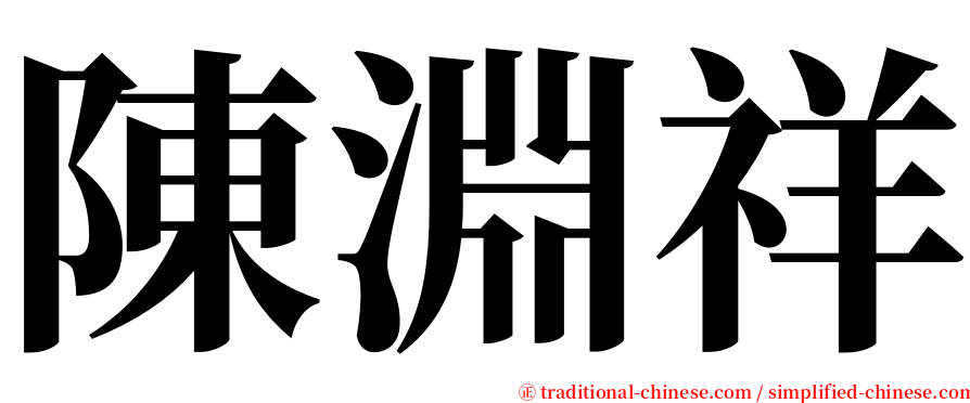 陳淵祥 serif font