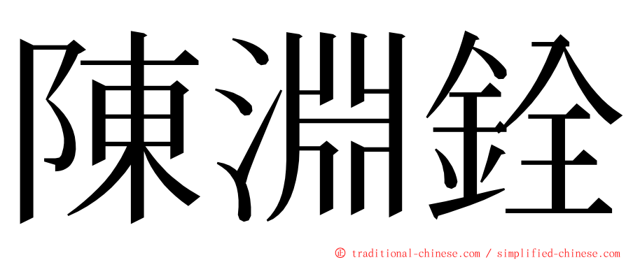 陳淵銓 ming font