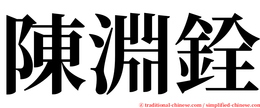 陳淵銓 serif font