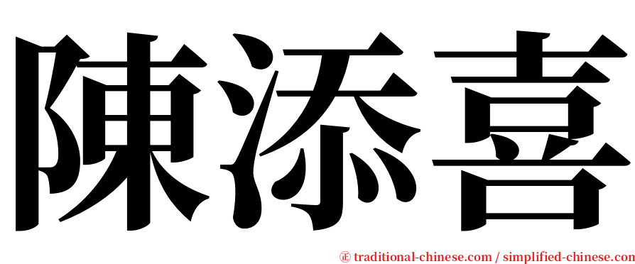 陳添喜 serif font