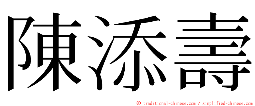 陳添壽 ming font