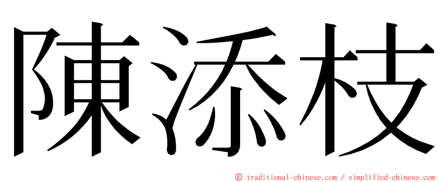 陳添枝 ming font