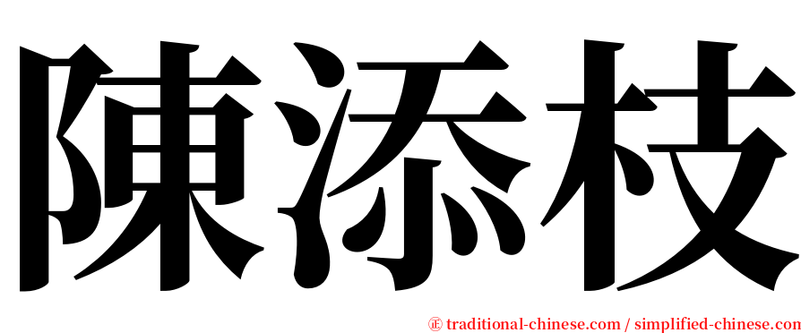 陳添枝 serif font