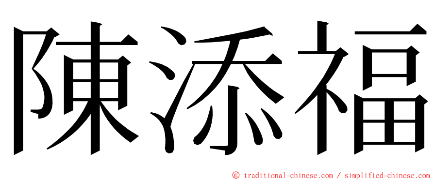 陳添福 ming font