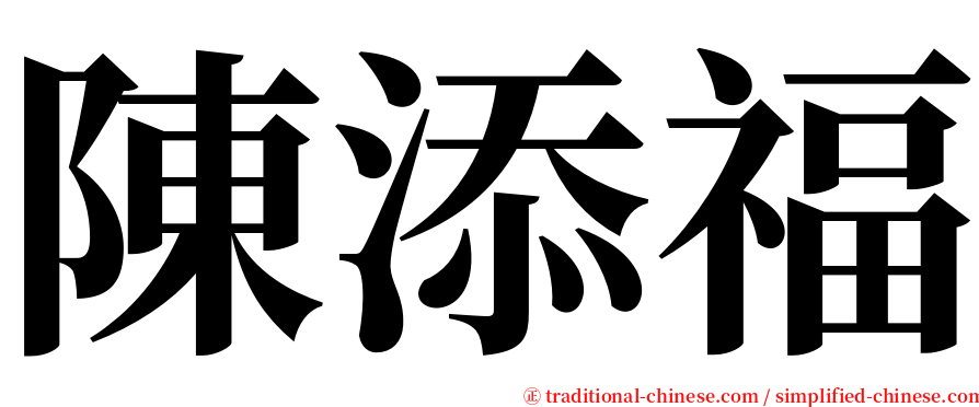 陳添福 serif font