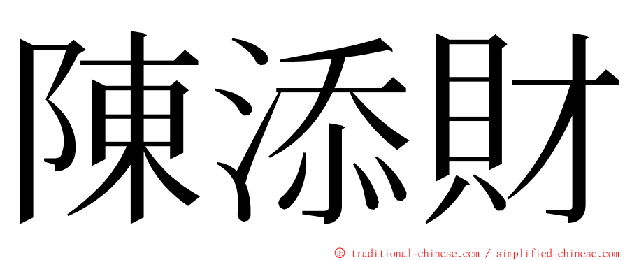 陳添財 ming font