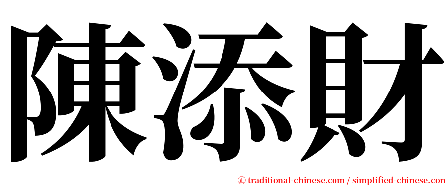 陳添財 serif font