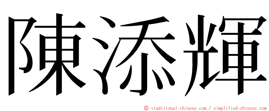 陳添輝 ming font