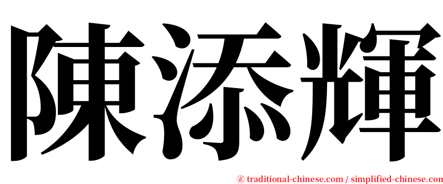 陳添輝 serif font