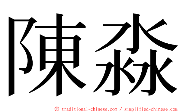 陳淼 ming font