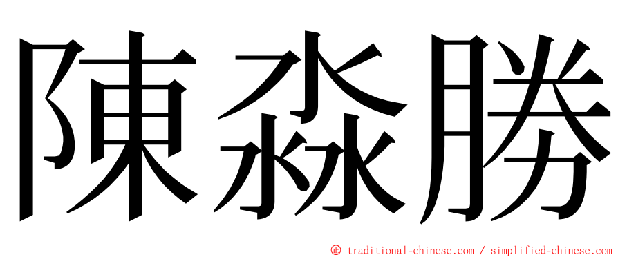 陳淼勝 ming font