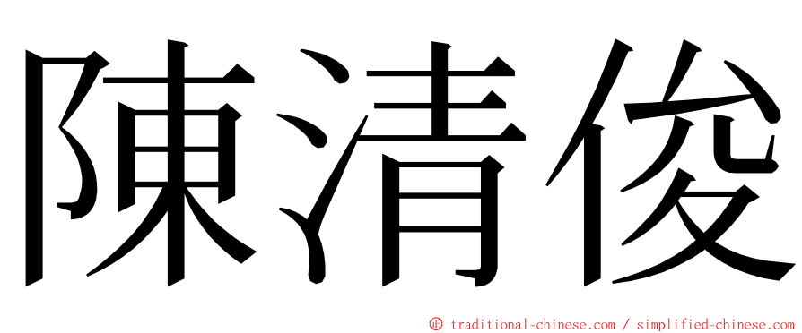 陳清俊 ming font