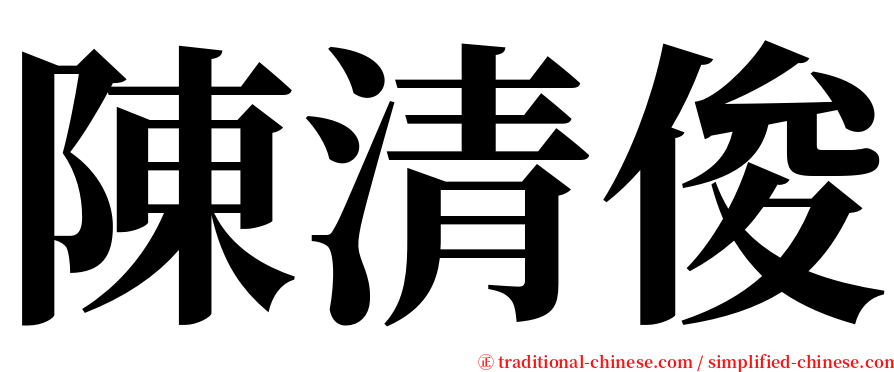 陳清俊 serif font