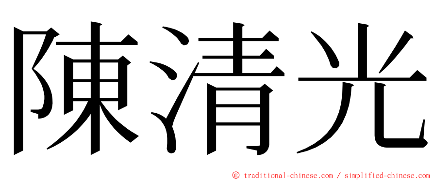 陳清光 ming font