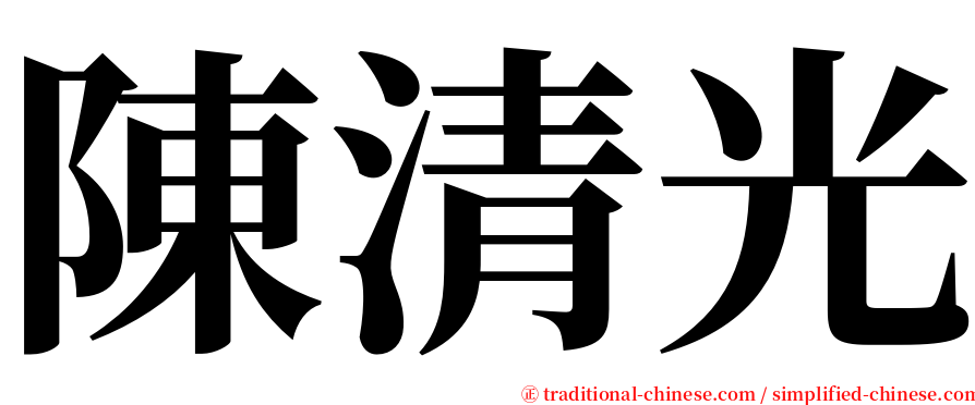 陳清光 serif font