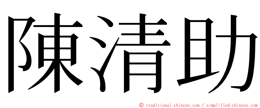 陳清助 ming font