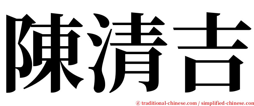 陳清吉 serif font