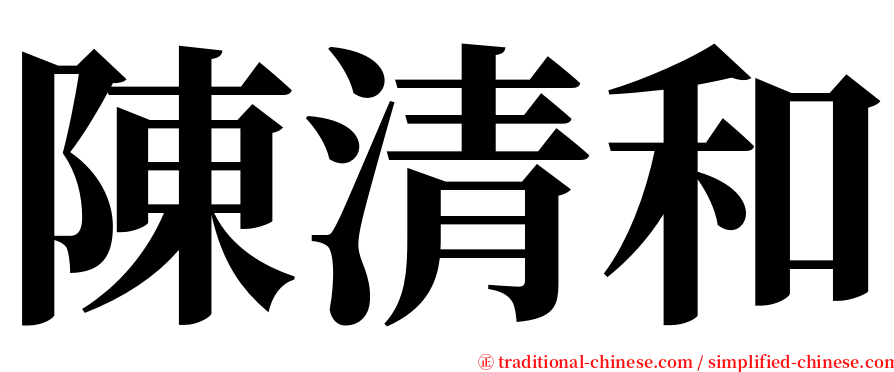 陳清和 serif font