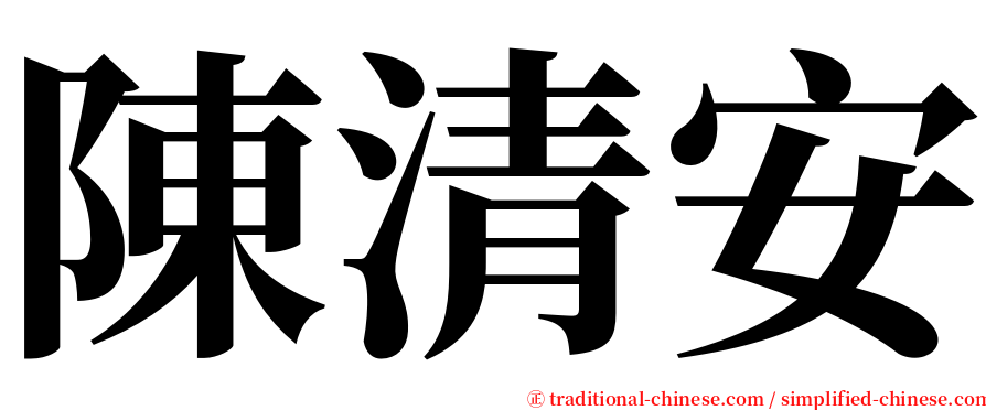 陳清安 serif font