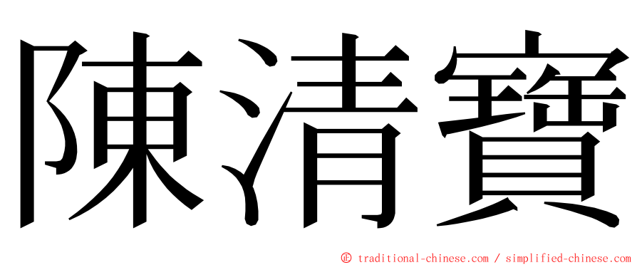 陳清寶 ming font