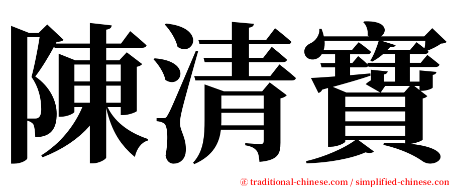 陳清寶 serif font