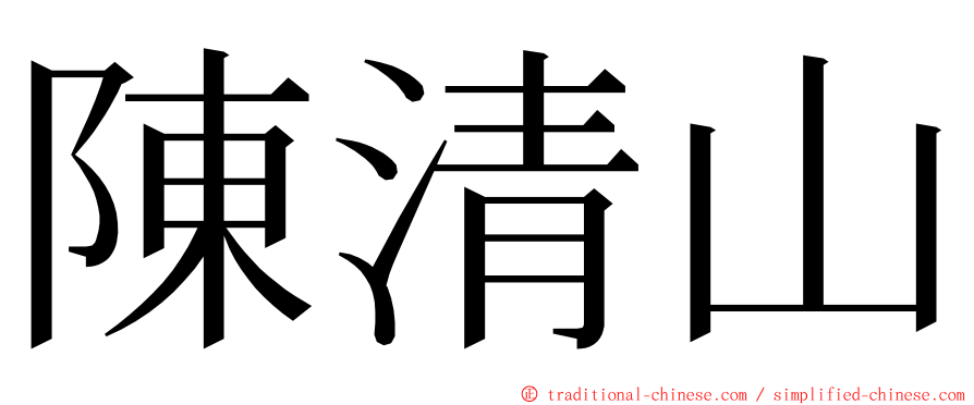 陳清山 ming font