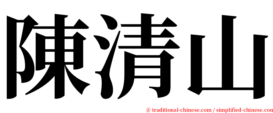 陳清山 serif font