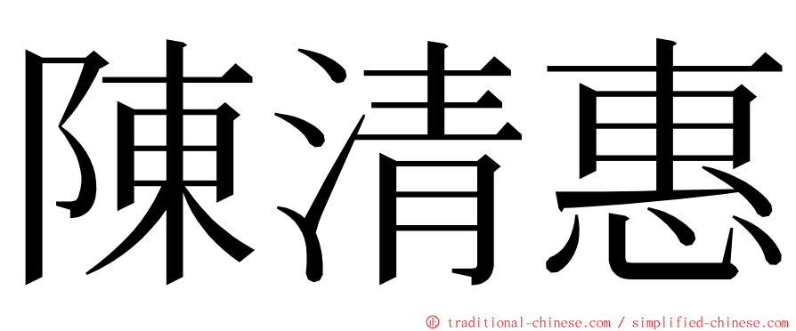 陳清惠 ming font