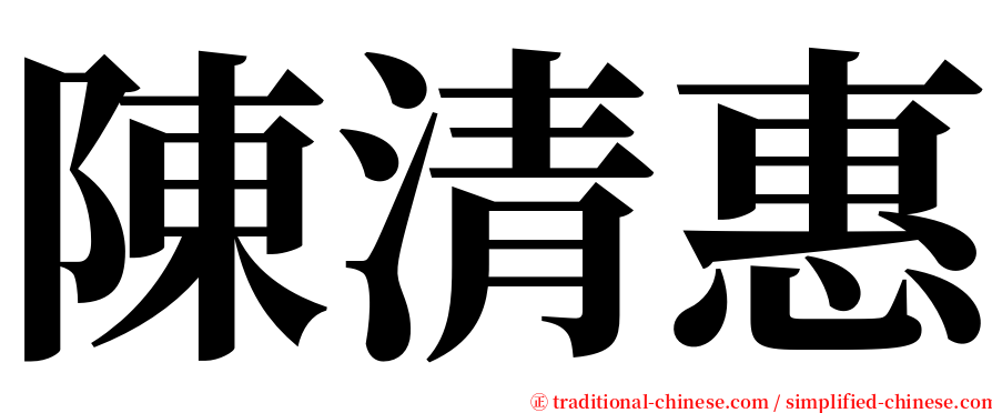 陳清惠 serif font