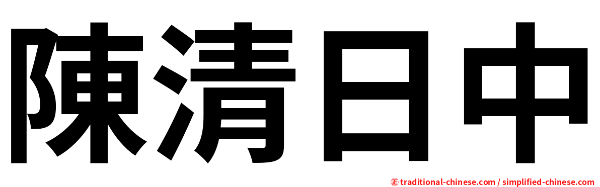 陳清日中