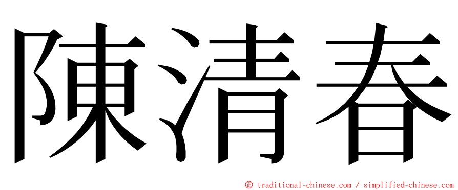 陳清春 ming font