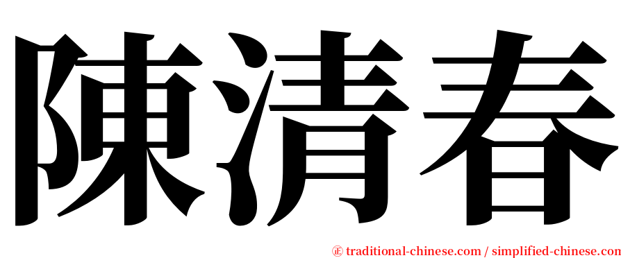 陳清春 serif font