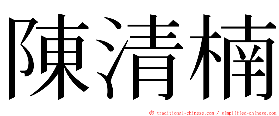 陳清楠 ming font