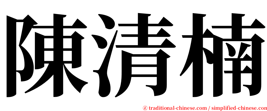 陳清楠 serif font