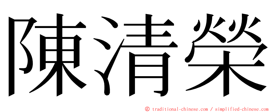 陳清榮 ming font