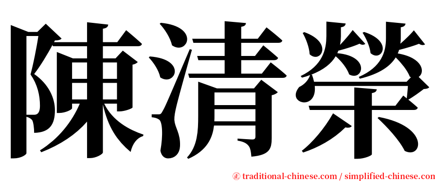 陳清榮 serif font